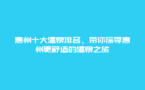 惠州十大溫泉排名，帶你探尋惠州更舒適的溫泉之旅