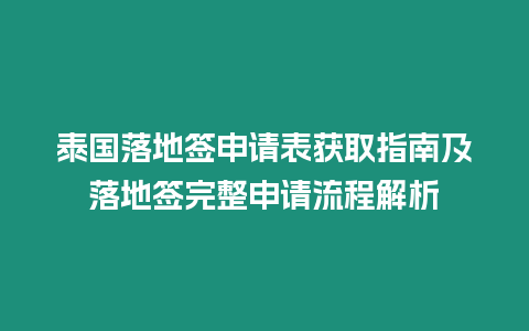 泰國落地簽申請表獲取指南及落地簽完整申請流程解析