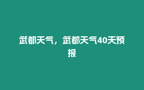 武都天氣，武都天氣40天預報