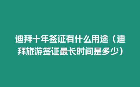 迪拜十年簽證有什么用途（迪拜旅游簽證最長(zhǎng)時(shí)間是多少）