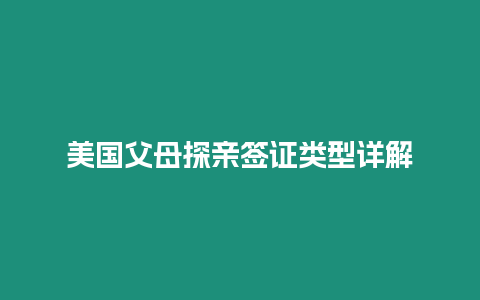 美國父母探親簽證類型詳解