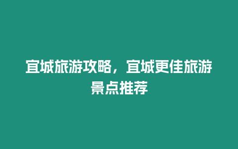 宜城旅游攻略，宜城更佳旅游景點推薦