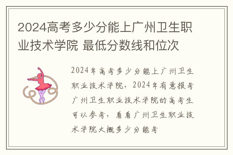 2025高考多少分能上廣州衛生職業技術學院 最低分數線和位次