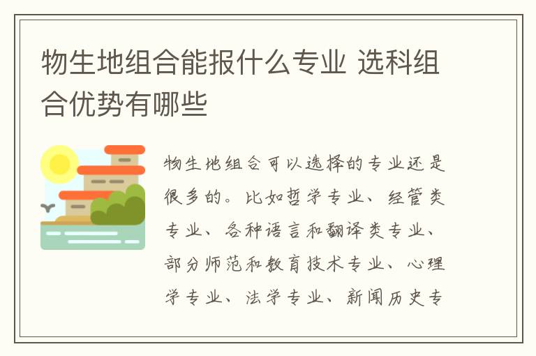 物生地組合能報什么專業 選科組合優勢有哪些
