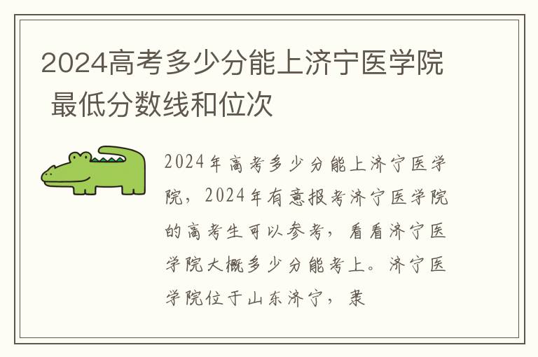 2025高考多少分能上濟寧醫學院 最低分數線和位次