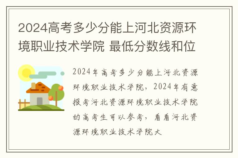 2025高考多少分能上河北資源環(huán)境職業(yè)技術(shù)學(xué)院 最低分?jǐn)?shù)線和位次