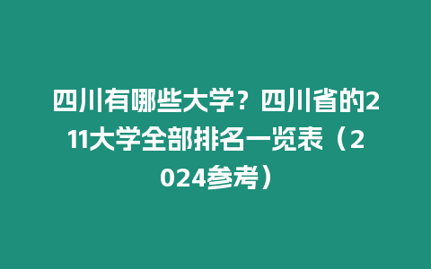 四川有哪些大學？四川省的211大學全部排名一覽表（2024參考）