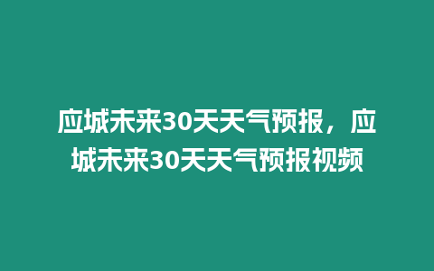 應(yīng)城未來30天天氣預(yù)報(bào)，應(yīng)城未來30天天氣預(yù)報(bào)視頻