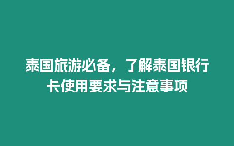 泰國旅游必備，了解泰國銀行卡使用要求與注意事項