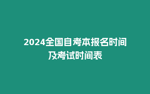 2024全國自考本報名時間及考試時間表