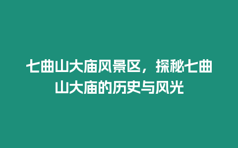 七曲山大廟風(fēng)景區(qū)，探秘七曲山大廟的歷史與風(fēng)光
