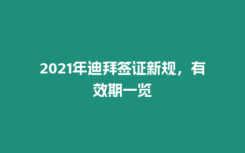 2021年迪拜簽證新規(guī)，有效期一覽
