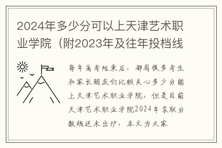2025年多少分可以上天津藝術(shù)職業(yè)學(xué)院（附2025年及往年投檔線參考）