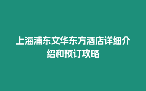 上海浦東文華東方酒店詳細介紹和預訂攻略