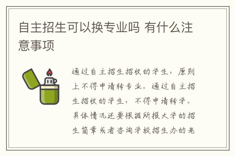 自主招生可以換專業嗎 有什么注意事項