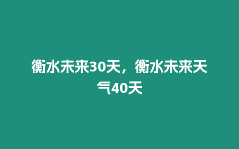 衡水未來30天，衡水未來天氣40天