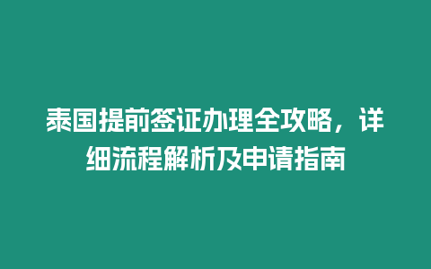 泰國提前簽證辦理全攻略，詳細流程解析及申請指南