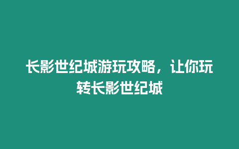 長影世紀城游玩攻略，讓你玩轉(zhuǎn)長影世紀城