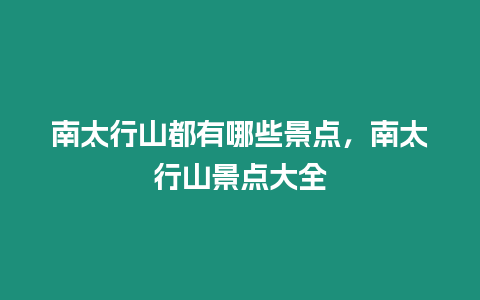 南太行山都有哪些景點，南太行山景點大全