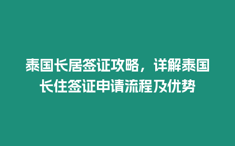 泰國長居簽證攻略，詳解泰國長住簽證申請流程及優勢