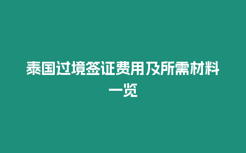 泰國過境簽證費用及所需材料一覽