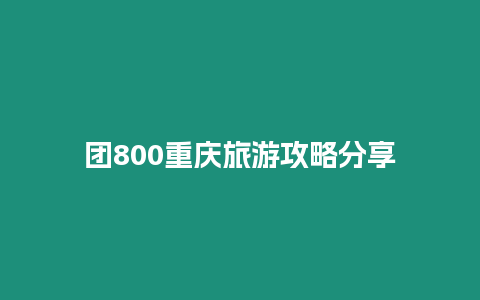 團800重慶旅游攻略分享