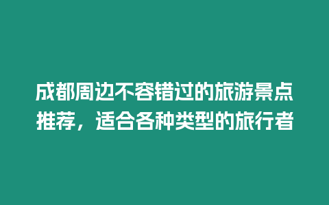 成都周邊不容錯過的旅游景點推薦，適合各種類型的旅行者