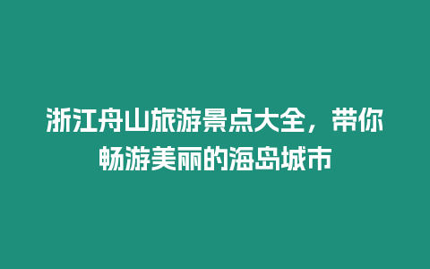 浙江舟山旅游景點大全，帶你暢游美麗的海島城市