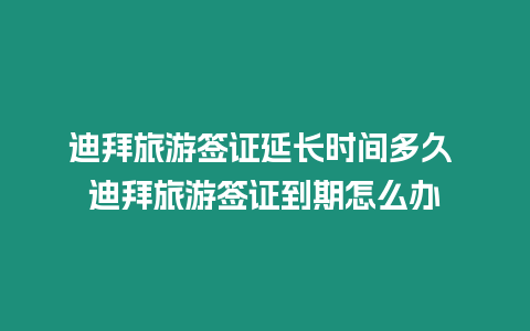 迪拜旅游簽證延長時間多久 迪拜旅游簽證到期怎么辦