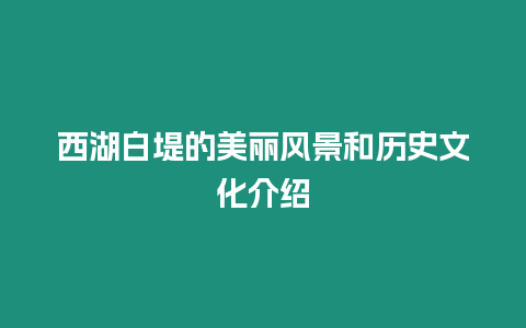 西湖白堤的美麗風景和歷史文化介紹