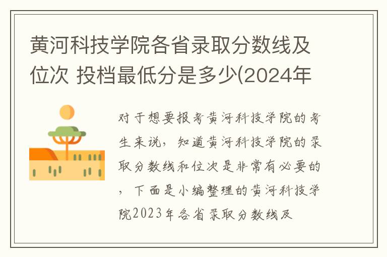 黃河科技學(xué)院各省錄取分?jǐn)?shù)線及位次 投檔最低分是多少(2024年高考參考)
