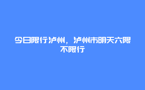 今日限行瀘州，瀘州市明天六限不限行