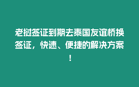 老撾簽證到期去泰國(guó)友誼橋換簽證，快速、便捷的解決方案！