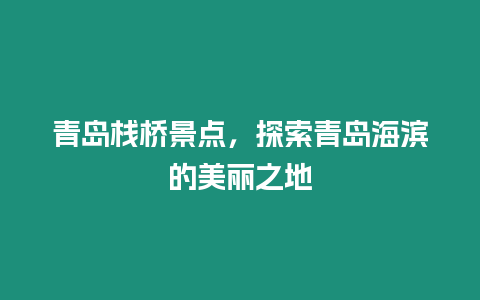 青島棧橋景點，探索青島海濱的美麗之地