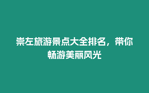 崇左旅游景點大全排名，帶你暢游美麗風(fēng)光