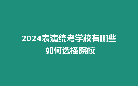 2024表演統考學校有哪些 如何選擇院校