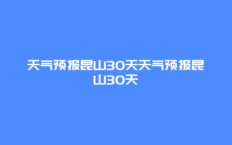天氣預報昆山30天天氣預報昆山30天