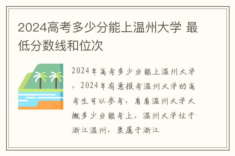 2025高考多少分能上溫州大學 最低分數線和位次