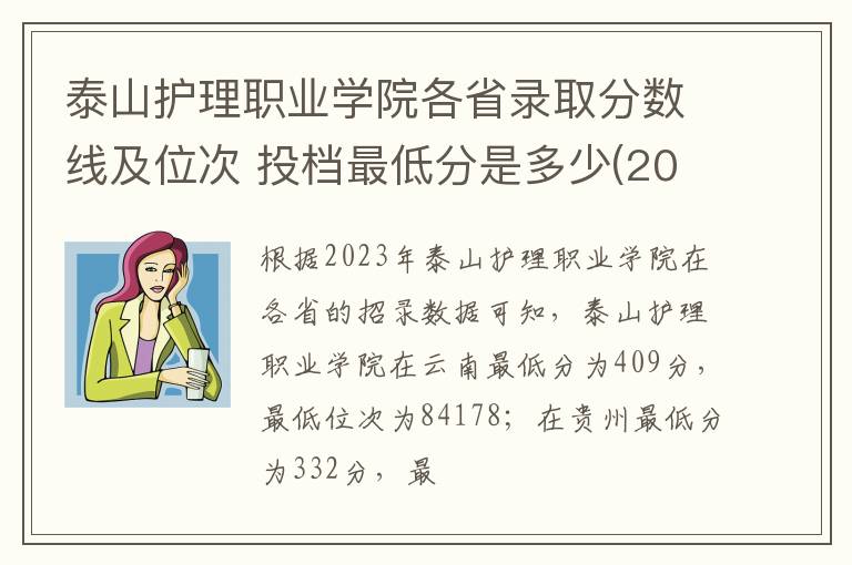 泰山護理職業學院各省錄取分數線及位次 投檔最低分是多少(2025年高考參考)