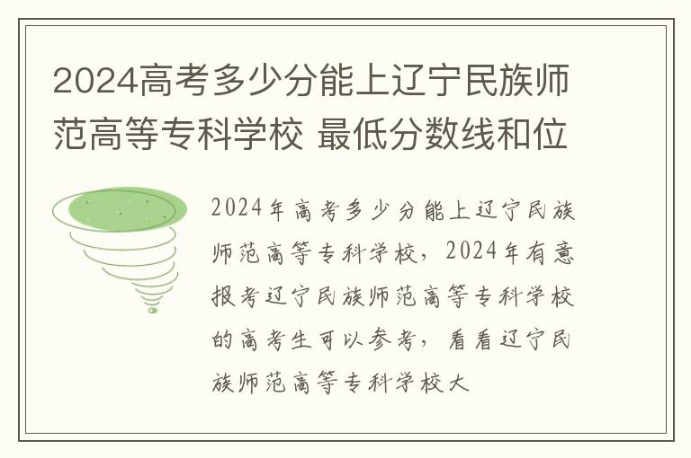 2025高考多少分能上遼寧民族師范高等專科學校 最低分數線和位次