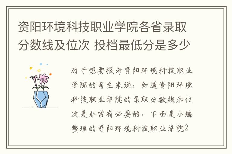 資陽環境科技職業學院各省錄取分數線及位次 投檔最低分是多少(2025年高考參考)