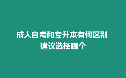 成人自考和專升本有何區(qū)別 建議選擇哪個