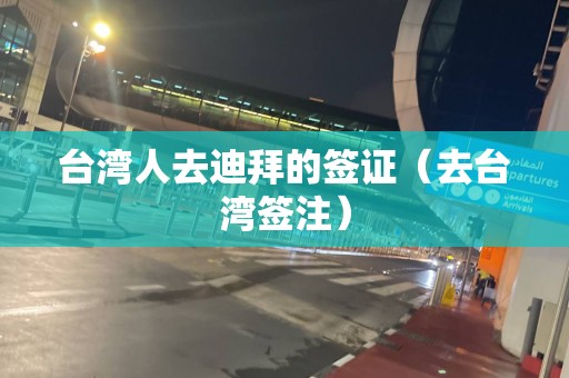 臺灣人去迪拜的簽證（去臺灣簽注）
