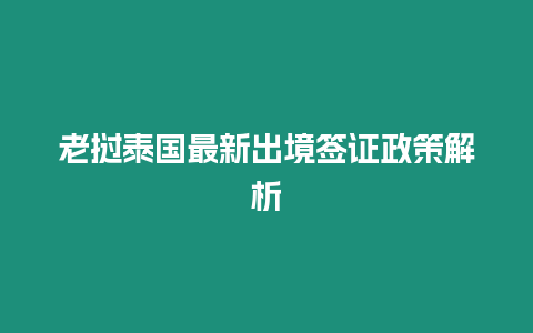 老撾泰國最新出境簽證政策解析