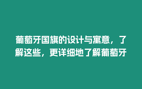 葡萄牙國旗的設計與寓意，了解這些，更詳細地了解葡萄牙