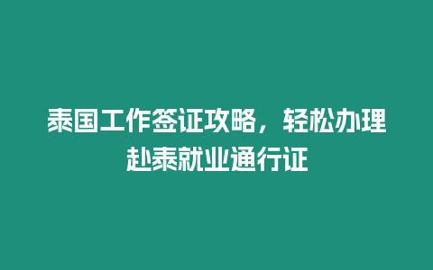 泰國工作簽證攻略，輕松辦理赴泰就業通行證
