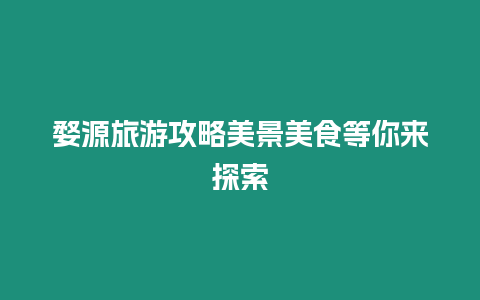 婺源旅游攻略美景美食等你來探索