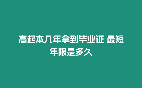 高起本幾年拿到畢業證 最短年限是多久