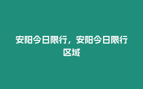 安陽今日限行，安陽今日限行區域