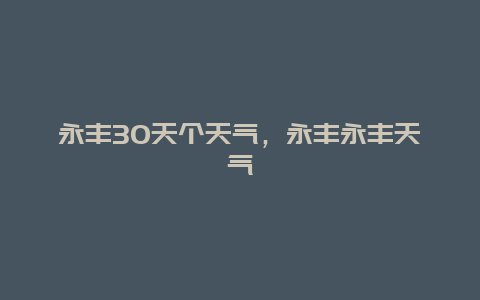 永豐30天個(gè)天氣，永豐永豐天氣